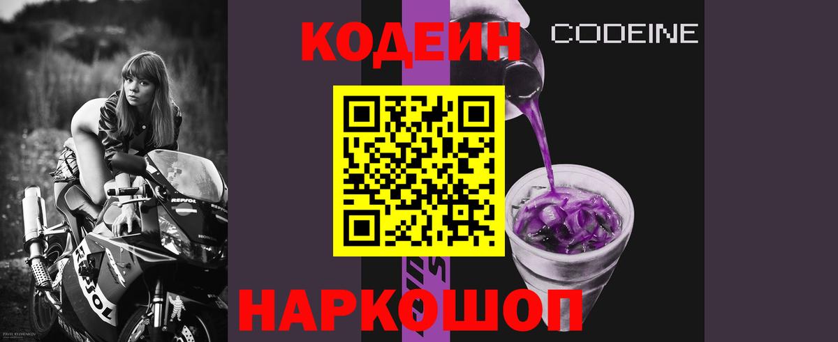 Кодеиновый сироп Lean Purple Drank  магазин    Родники  Вход с VPN 